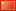 Chinese